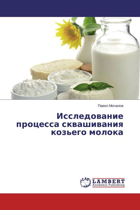 Подготовка молока, закваски и выпрямление: подробное описание процесса