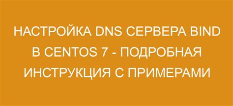 Подготовка сервера для установки DNS-сервера на операционной системе CentOS