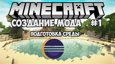 Подготовка среды разработки для Minecraft