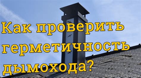 Поддержание и контроль работы дымохода: периодические профилактические меры