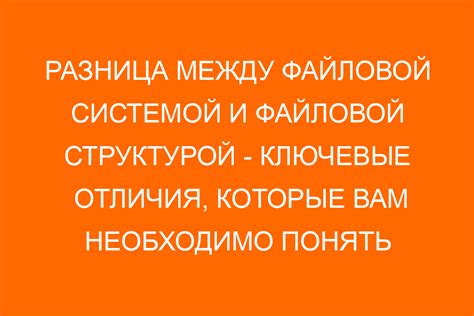 Поддержка и уход за файловой структурой: важные шаги для долговечности и надежности системы