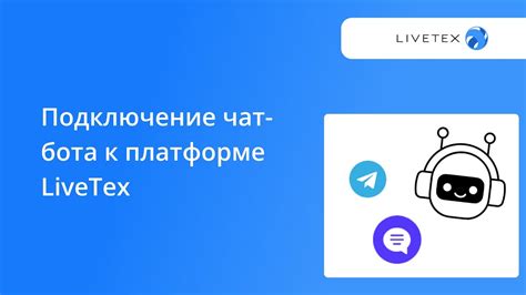 Подключение аудио бота к коммуникационной платформе