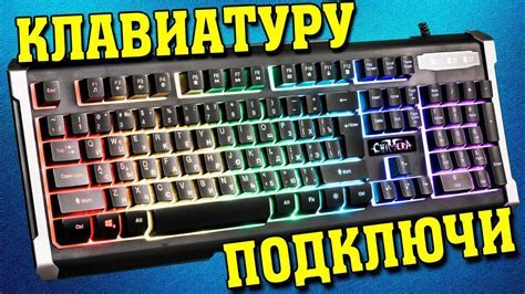 Подключение клавиатуры к компьютеру или игровой консоли