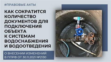 Подключение к системам водоснабжения и водоотведения