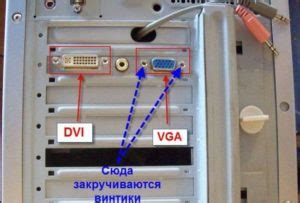 Подключение монитора к источнику питания и компьютеру