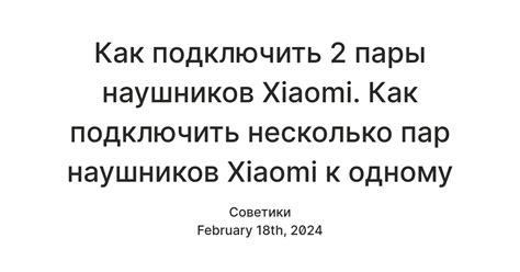 Подключение пары наушников Xiaomi: полезные советы и рекомендации