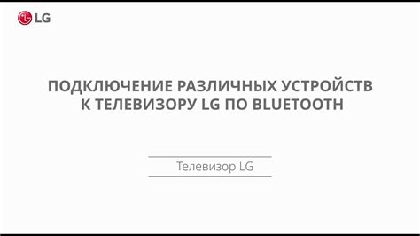 Подключение различных устройств к телевизору