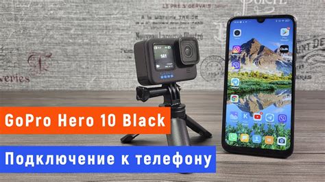 Подключение GoPro к телефону через Bluetooth