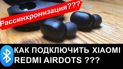 Подключение Xiaomi Airdots 2 к телефону: пошаговая инструкция