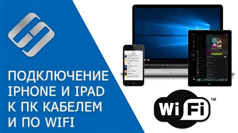 Подключение iPhone или iPad к ПК для процесса установки операционной системы