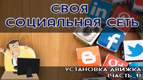 Подтверждение передачи информации в целевую социальную сеть