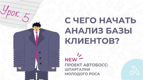 Позаботьтесь о вашей клиентской базе