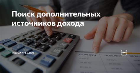 Поиск дополнительных источников заработка