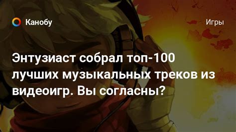 Поиск лучших треков: призыв к сообществу музыкальных энтузиастов и экспертов