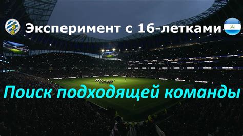 Поиск подходящей команды: как найти сборную, которая отвечает вашим тренерским компетенциям