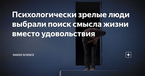 Поиск смысла жизни вместо рая