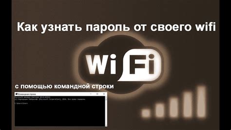 Поиск Wi-Fi пароля на компьютере с помощью командной строки