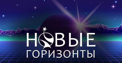 Покоряйте новые горизонты