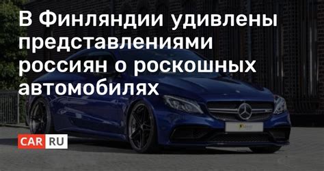 Полезность мечтаний о роскошных автомобилях в повседневной жизни