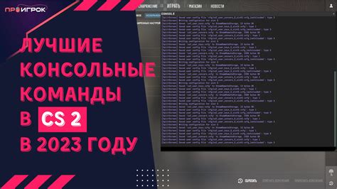 Полезные команды для взаимодействия с консолью виртуальной игры