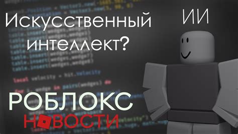 Полезные рекомендации по размещению ИИ-персонажей в студии Роблокс 2023