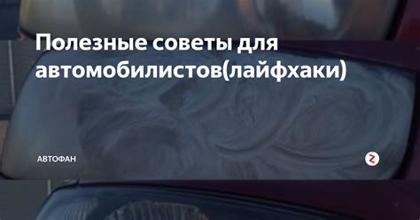 Полезные советы для автомобилистов