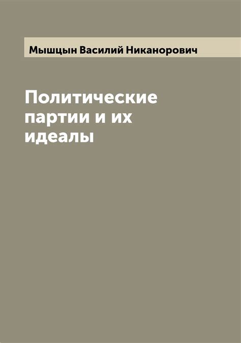 Политические убеждения и идеалы