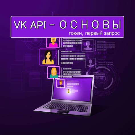 Получение доступа к API ВКонтакте: секрет получения токена