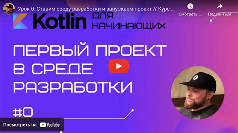 Получение и настройка среды разработки для работы с Kotlin