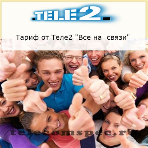 Получение льготного тарифа от оператора связи "Теле 2"