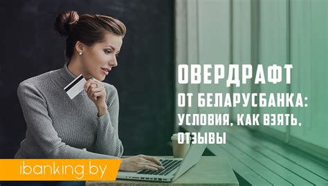 Получение овердрафта в Беларусбанке с использованием онлайн-банкинга