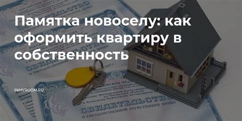 Получение собственности на квартиру: основные этапы