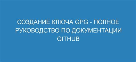 Получение GPG-ключа от надежного источника
