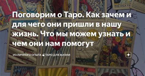 Польза использования таро для обогащения личного опыта