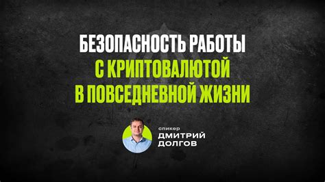 Пользование криптовалютой в повседневной жизни