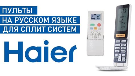 Пользуйтесь пультом для комфортного использования кондиционера Haier