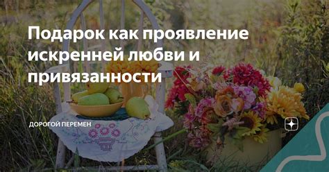 Понимание его искренности и искренней привязанности