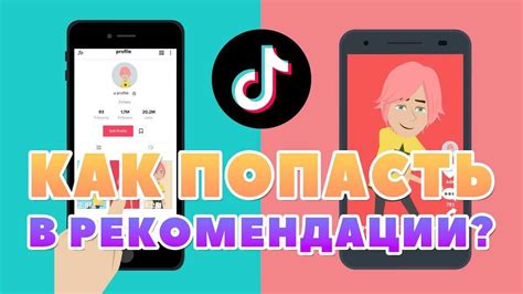 Понимание принципов формирования рекомендаций в TikTok