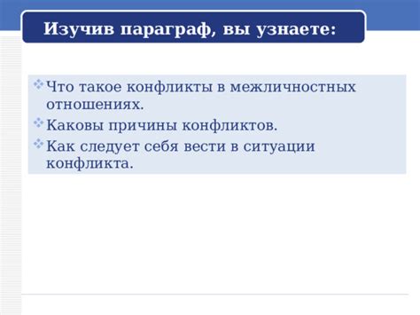 Понимание причин конфликтов и способы их предотвращения