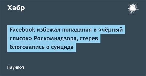 Понимание причин попадания в черный список в мессенджере