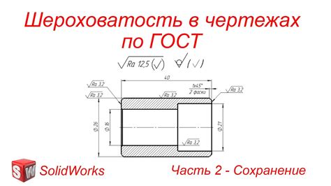 Понимание указаний на шероховатость в чертеже: ключевые аспекты