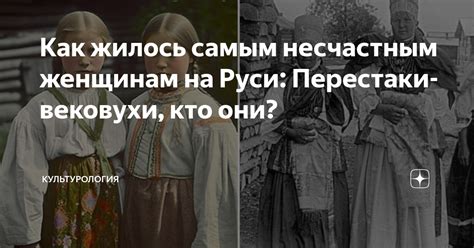 Понятие "бабы вековухи"