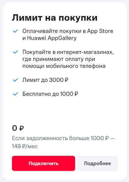 Понятие "лимит на покупки" в контексте услуг МТС