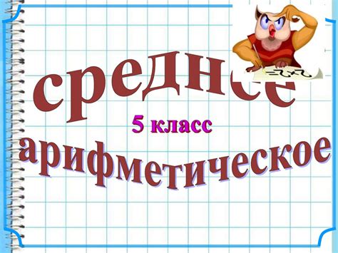 Понятие арифметического среднего