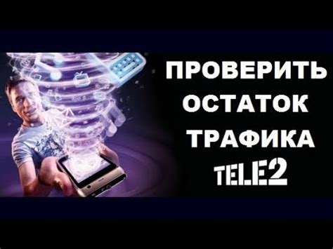 Понятие и значимость интернет-трафика для пользователей оператора связи Теле2