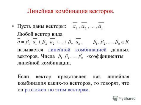 Понятие линейной комбинации