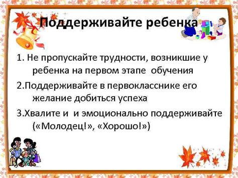 Поощряйте и поддерживайте ребенка на каждом этапе освоения стихотворения