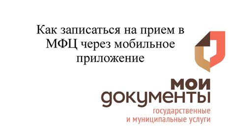 Попробуйте записаться на прием через мобильное приложение