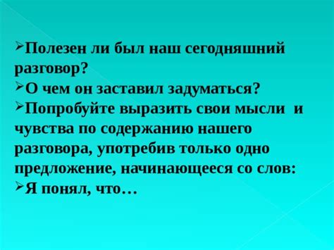 Попробуй выразить свои мысли по-другому