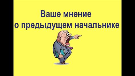 Последствия сна о предыдущем начальнике на психологическое состояние